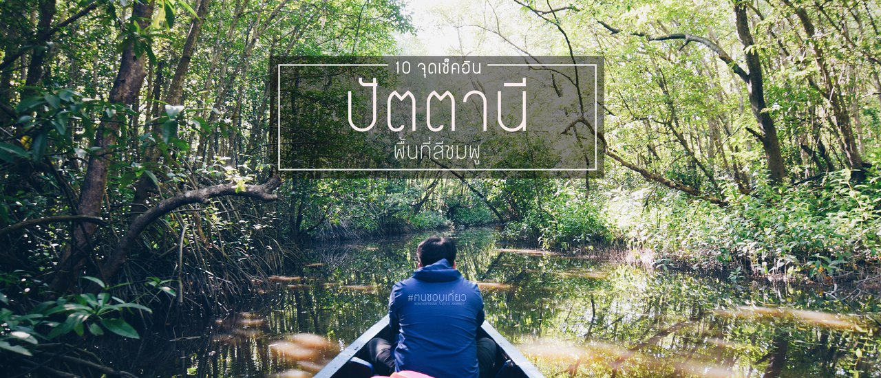 cover เที่ยว..เมืองปัตตานี พื้นที่สีชมพู กับ 10 จุดเช็คอิน