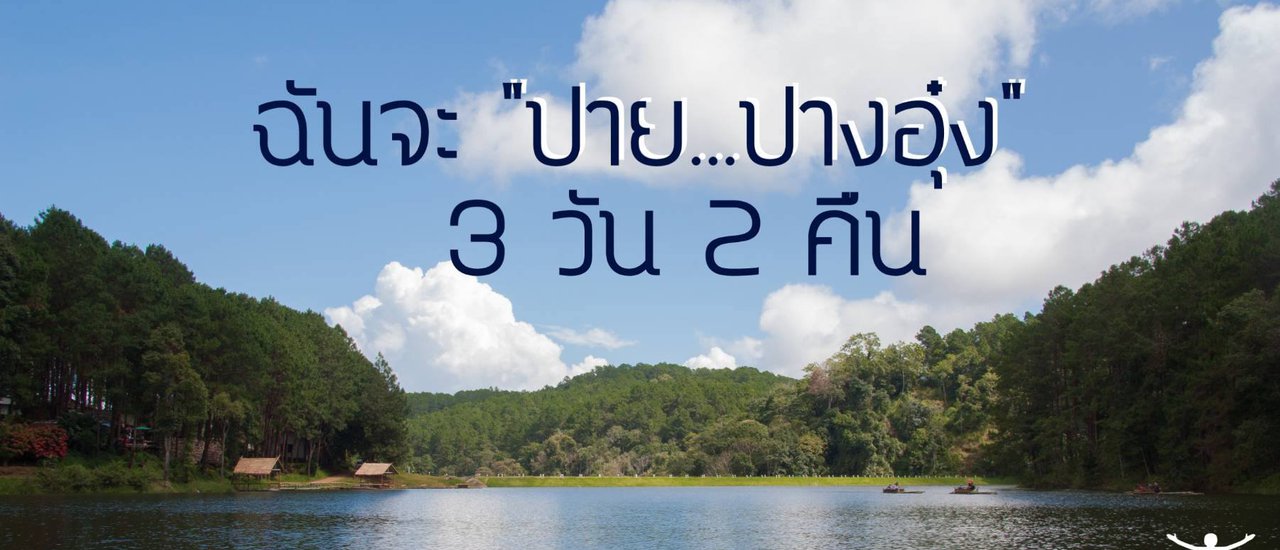 cover ฉันจะ " ปาย...ปางอุ๋ง " 3 วัน 2 คืน