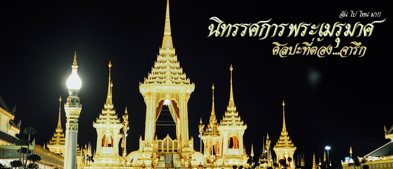 cover ฉัน ไป ไหน มา:: นิทรรศการพระเมรุมาศ...ศิลปะที่ต้องจารึก