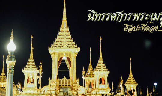 cover ฉัน ไป ไหน มา:: นิทรรศการพระเมรุมาศ...ศิลปะที่ต้องจารึก
