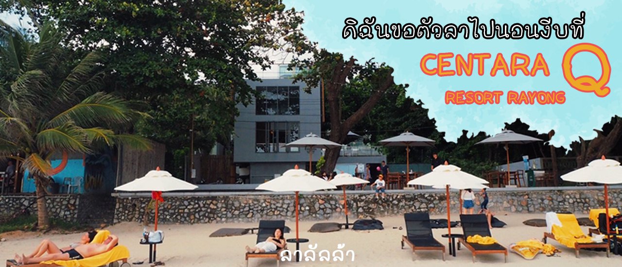 cover ดิฉัน...ขอตัวลาไปงีบที่ CENTARA Q RESORT RAYONG