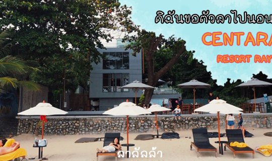 Cover ดิฉัน...ขอตัวลาไปงีบที่ CENTARA Q RESORT RAYONG...