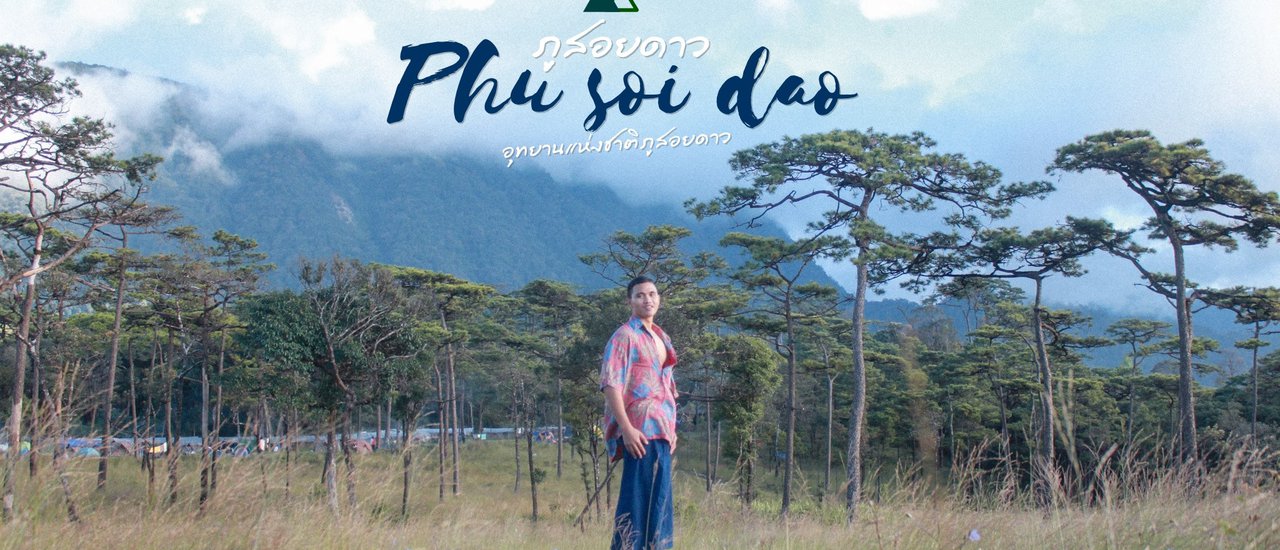 cover • ภูสอยดาว - กับเด็กชายทั้งห้า •