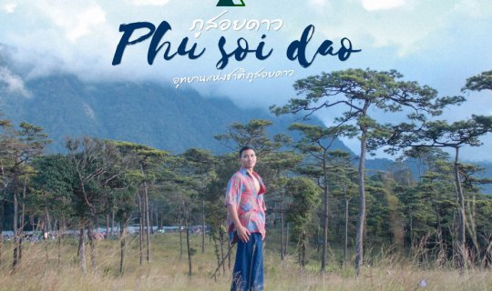 cover • ภูสอยดาว - กับเด็กชายทั้งห้า •