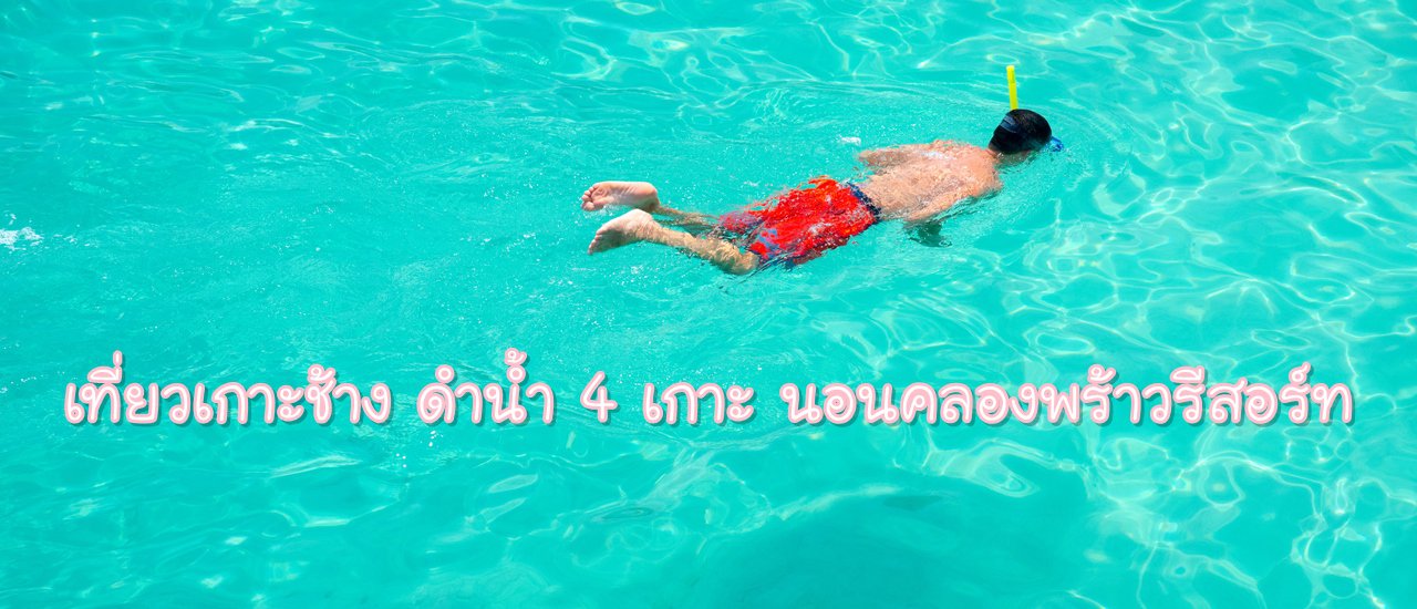 cover เที่ยวเกาะช้าง ดำน้ำ 4 เกาะ นอนคลองพร้าวรีสอร์ท