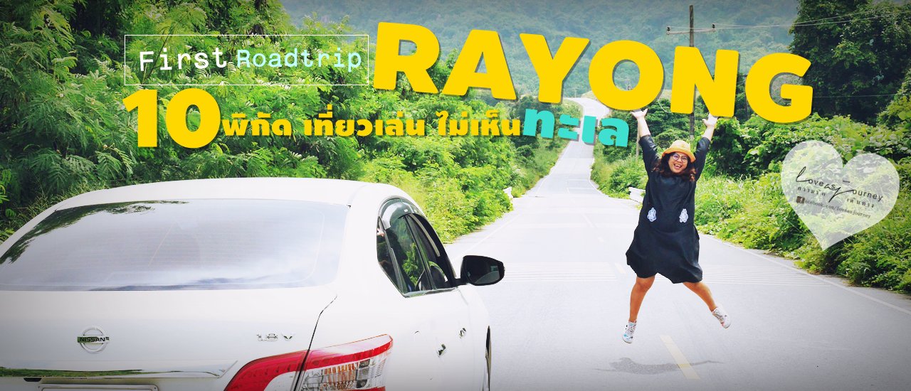 cover ที่เที่ยว ระยอง Road Trip 10 พิกัดเด่น ไม่เน้นทะเล