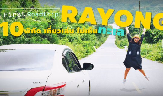 cover ที่เที่ยว ระยอง Road Trip 10 พิกัดเด่น ไม่เน้นทะเล