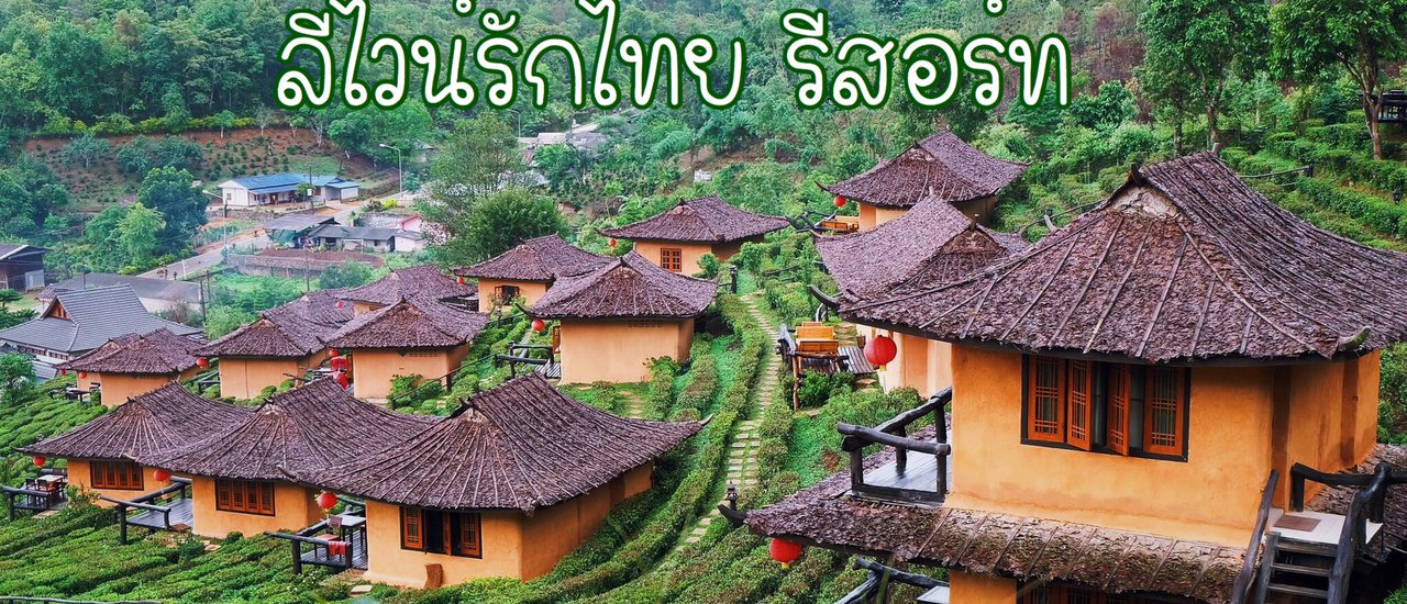 cover ลีไวน์รักไทย รีสอร์ท