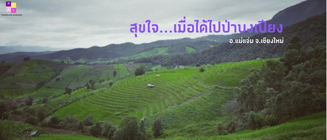 cover #นาขั้นบันไดเขียวชะอุ่ม : จ่าย 5 ร้อย วิว 5 ล้าน ไปนอนที่กระท่อมกลางนาที่ป่าบงเปียง @บ้านมาฉิโพ