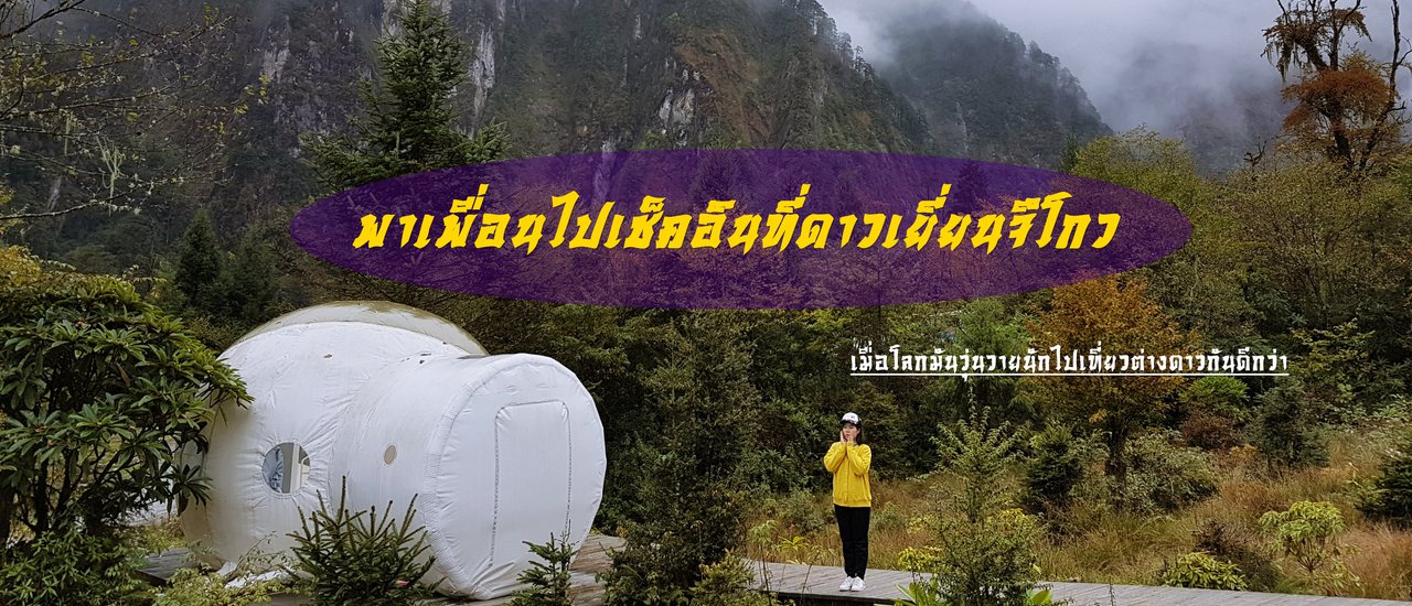 cover พาเพื่อนไปเช็คอินที่ดาวเยี่ยนจึโกว