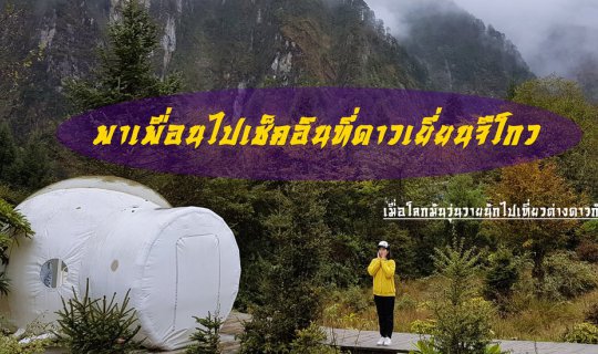 Cover พาเพื่อนไปเช็คอินที่ดาวเยี่ยนจึโกว...