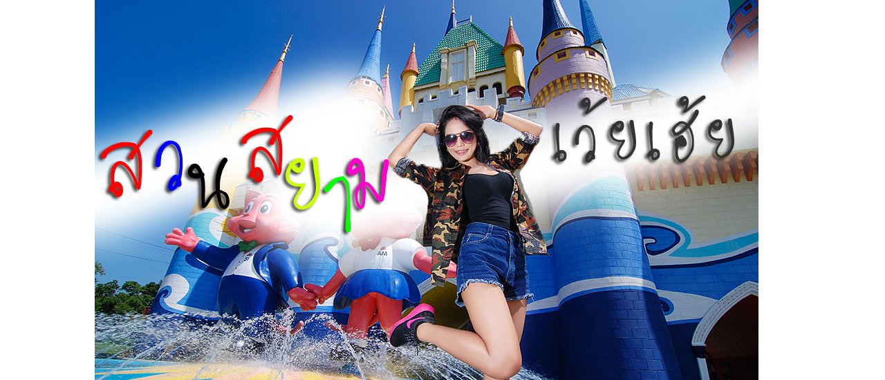 cover __สวนสยาม________เว้ยเฮ้ย !! (มีคลิปด้วยนะแจ๊ะ)