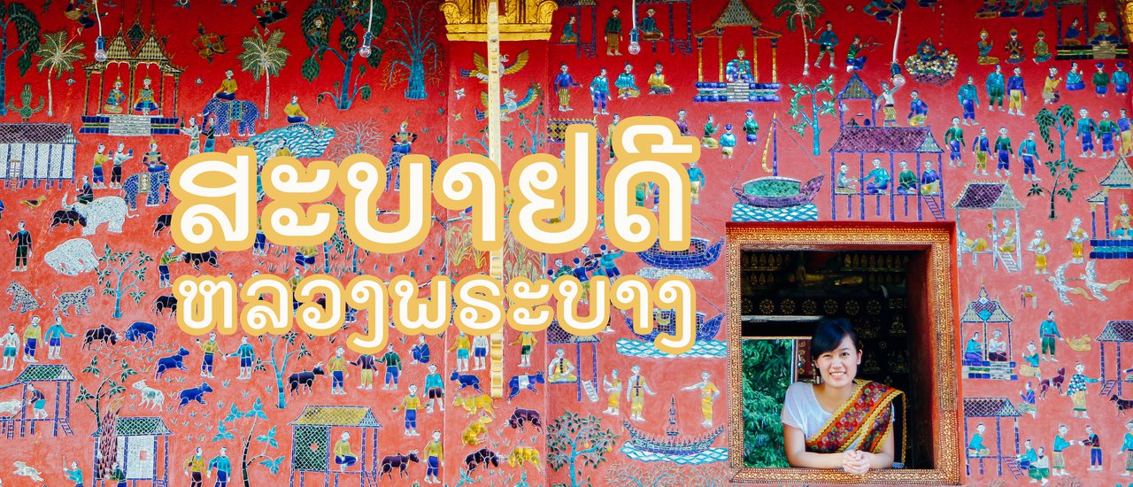 cover เที่ยวลาว | พาแฟนไปเยือนถิ่นมรดกโลก ณ หลวงพระบาง