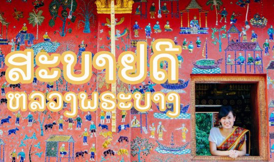 cover เที่ยวลาว | พาแฟนไปเยือนถิ่นมรดกโลก ณ หลวงพระบาง