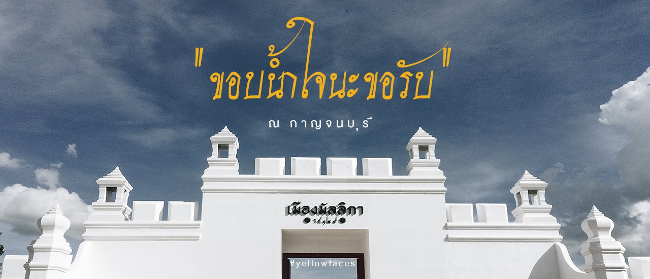 cover ขอบน้ำใจนะขอรับ ณ เมืองมัลลิกา รศ๑๒๔ คุมโทนสุดๆ !