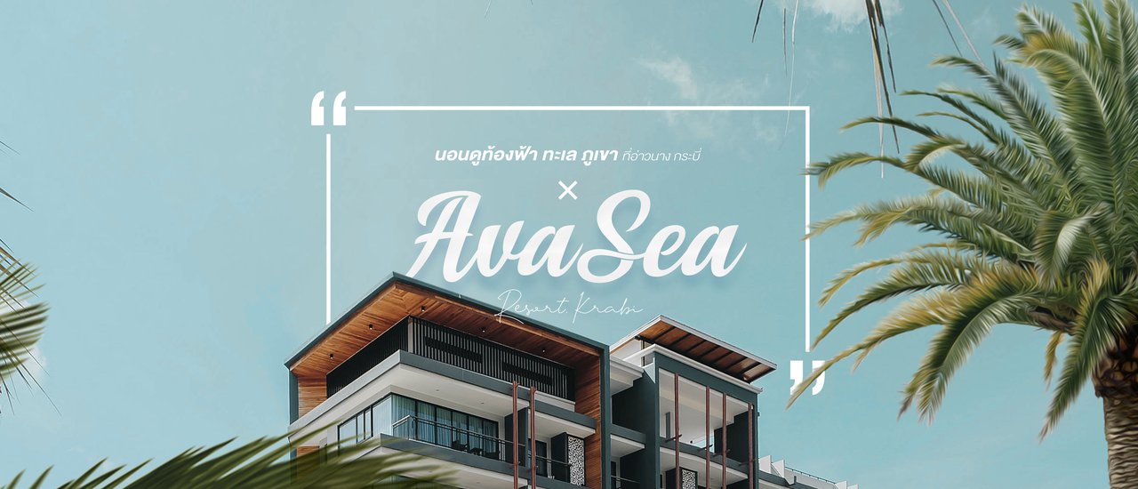 cover นอนดูท้องฟ้า ทะเล ภูเขา ที่อ่าวนาง กระบี่  ×  Ava Sea Resort, Krabi