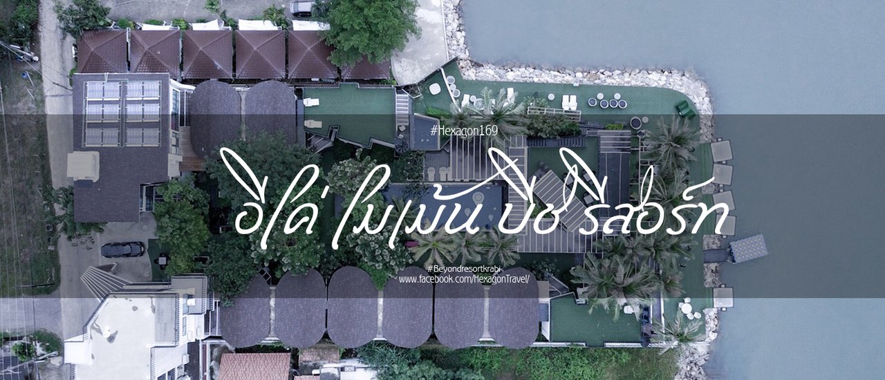 cover 16 : 9 ไปนั่งชิวริมหาดเจ้าสำราญ ที่ " Eco Moment Beach Resort "