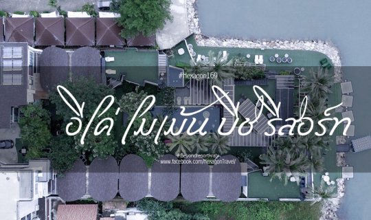 cover 16 : 9 ไปนั่งชิวริมหาดเจ้าสำราญ ที่ " Eco Moment Beach Resort "