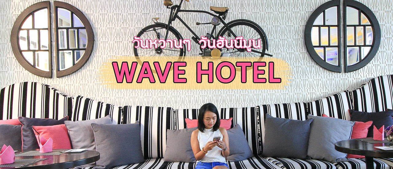cover Wave Hotel : วันหวานๆ วันฮันนีมูน