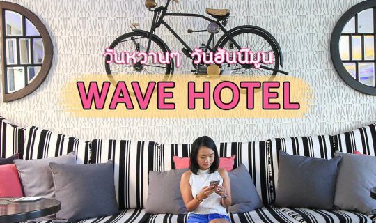 cover Wave Hotel : วันหวานๆ วันฮันนีมูน