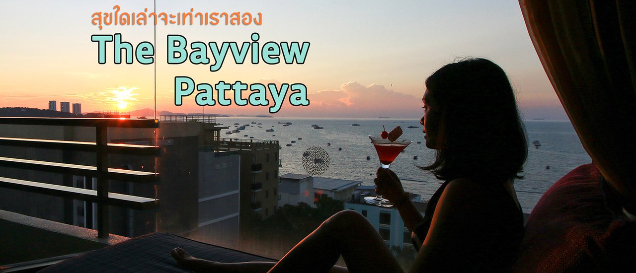 cover The Bayview : สุขใดเล่าจะเท่าเราสอง