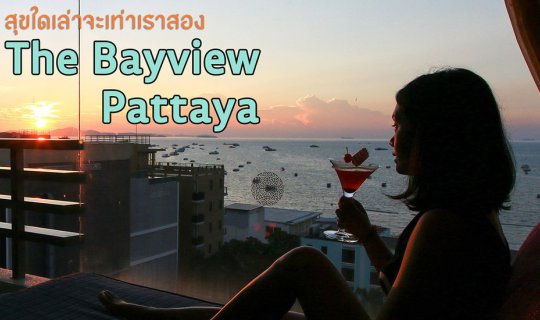 cover The Bayview : สุขใดเล่าจะเท่าเราสอง