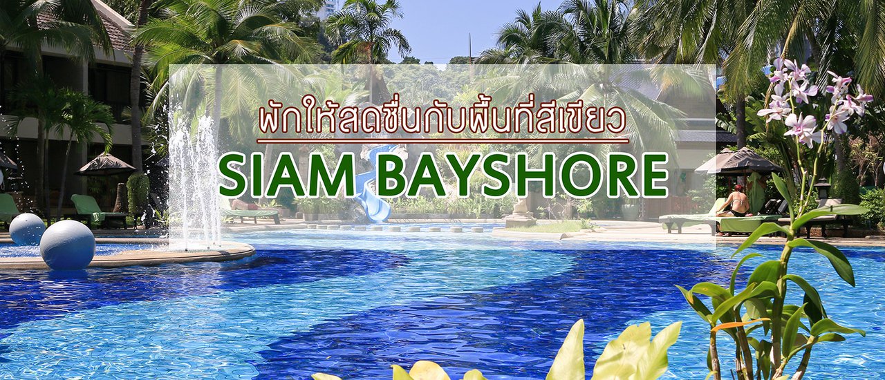 cover Siam Bayshore : พักให้สดชื่นกับพื้นที่สีเขียว