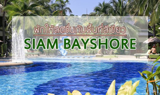 cover Siam Bayshore : พักให้สดชื่นกับพื้นที่สีเขียว