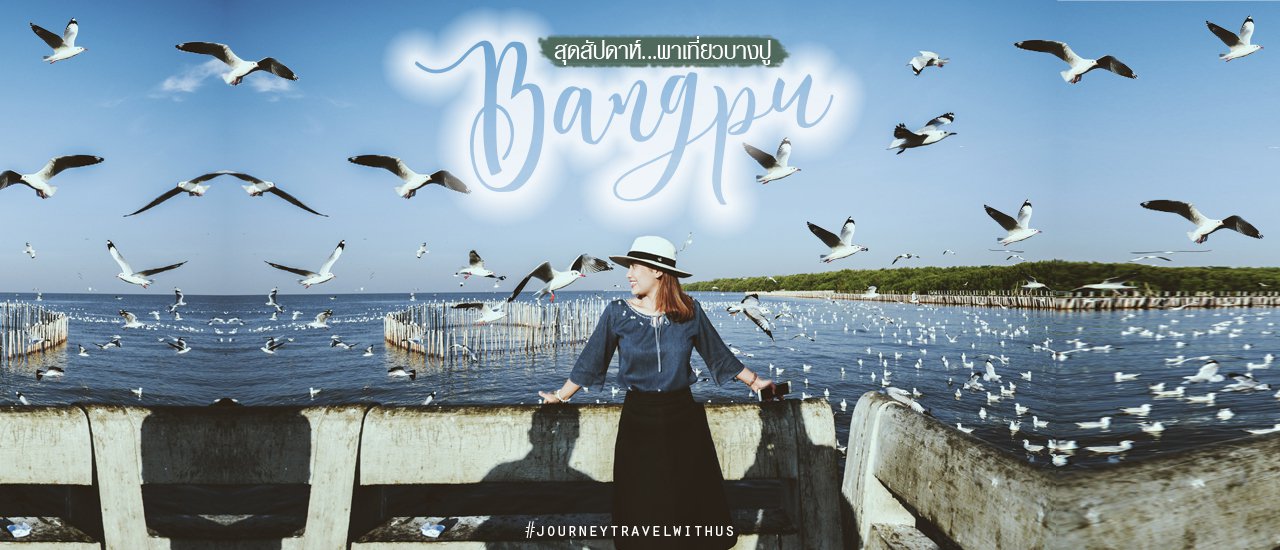 cover สุดสัปดาห์ 📷 พาเที่ยวบางปู...ดูนกนางนวล 🍃🐦