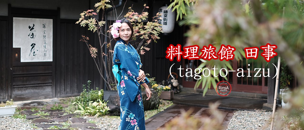 cover เที่ยวฟุคุชิมะ มาลองพักเรียวกังดูสิ !! 料理旅館 田事 (tagoto-aizu)
