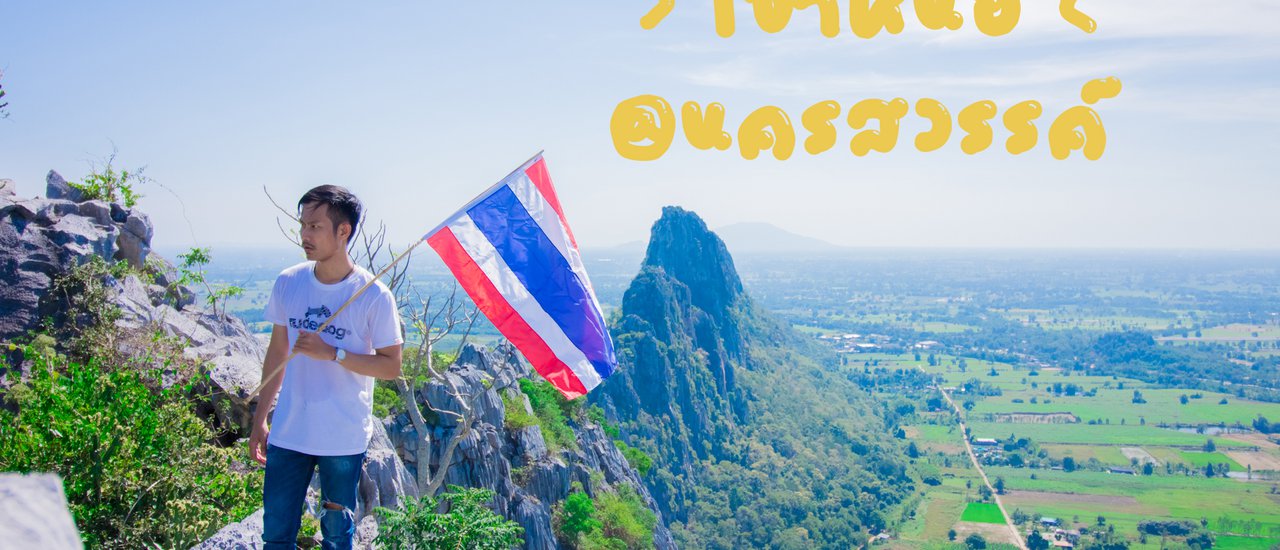 cover พิชิตเขาหน่อ Unseen นครสวรรค์
