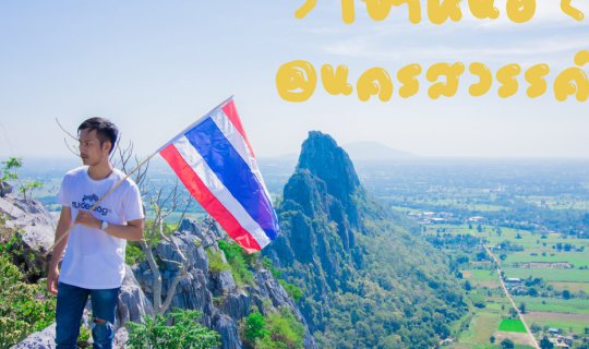 cover พิชิตเขาหน่อ Unseen นครสวรรค์