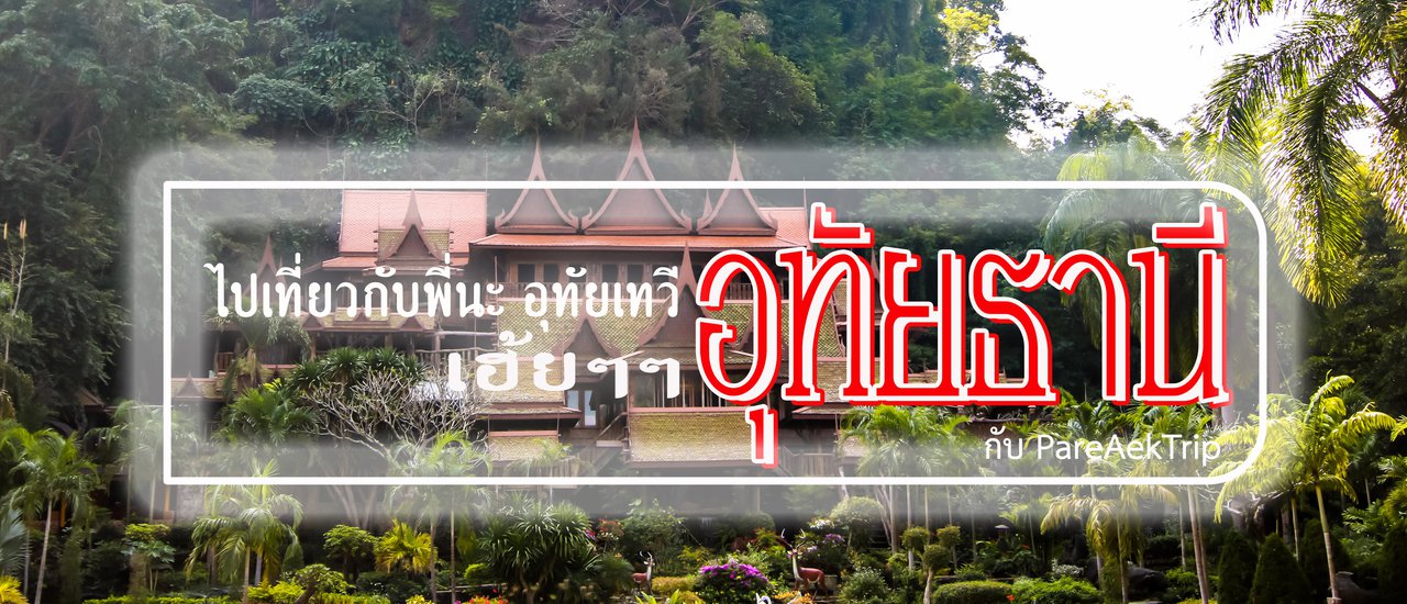 cover ไป อุทัยธานี กับพี่นะ กับ "PareAekTrip"