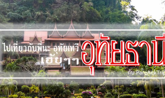 cover ไป อุทัยธานี กับพี่นะ กับ "PareAekTrip"