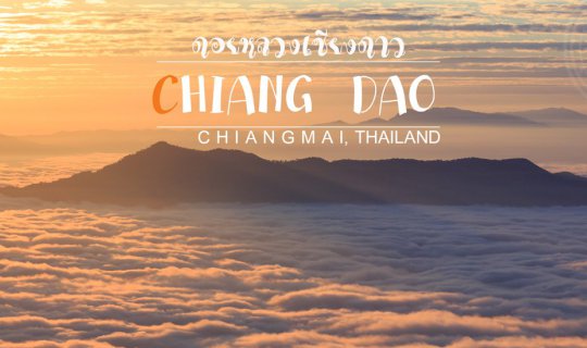 cover "ดอยหลวงเชียงดาว" 3วัน2คืน ที่สุดของความหนาวกับความสวยงามสุดประทับใจ