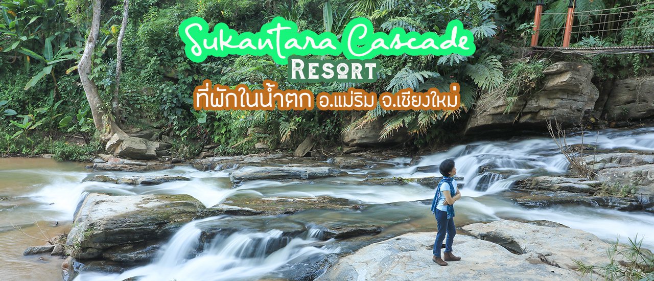 cover ทริปไปพาฟอกปอด 3 จุดเที่ยว เชียงใหม่  ไปนอนติดธรรมชาติ “เติมเต็มชีวิตติดน้ำตก” ที่ Sukantara Cascade Resort&Spa