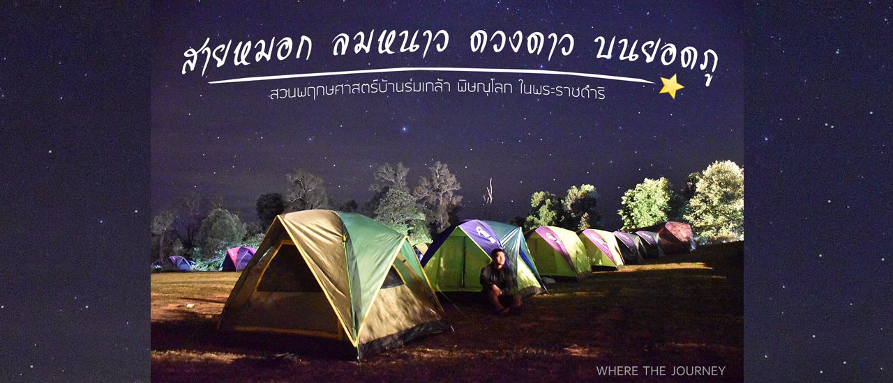cover สายหมอก ลมหนาว ดวงดาว บนยอดภู สวนพฤกษศาสตร์บ้านร่มเกล้า พิษณุโลก