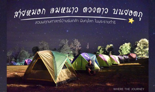 cover สายหมอก ลมหนาว ดวงดาว บนยอดภู สวนพฤกษศาสตร์บ้านร่มเกล้า พิษณุโลก