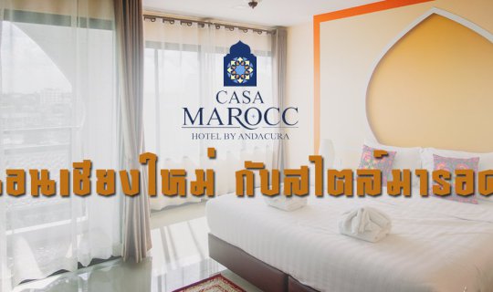 cover .:: นอนเชียงใหม่กับสไตล์มารอค @ Casa Marocc Hotel By Andacura ::.