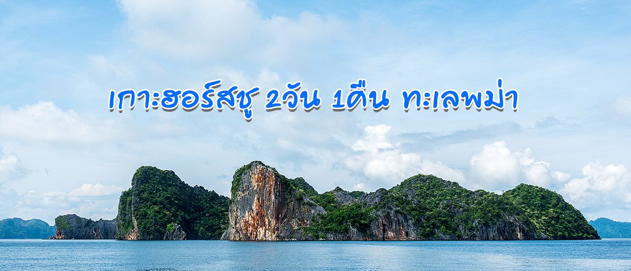 cover ชีวิตติดเกาะที่ เกาะฮอร์สชู 2วัน 1คืน ทะเลพม่า