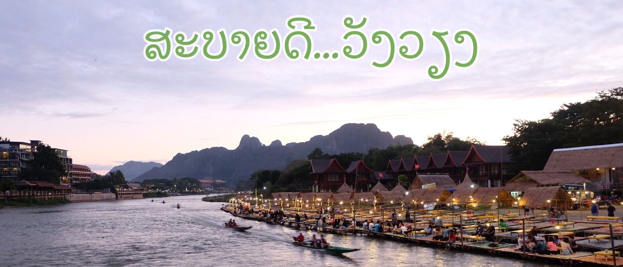 cover ສະບາຍດີ...ວັງວຽງ - เที่ยววังเวียง ไม่วังเวง