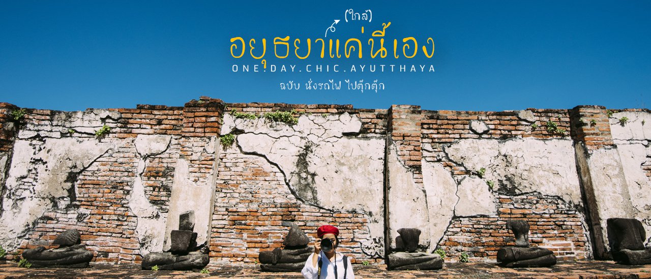 cover One day Trip . อยุธยา (ใกล้) แค่นี้เอง ฉบับนั่งรถไฟไปตุ๊กตุ๊ก