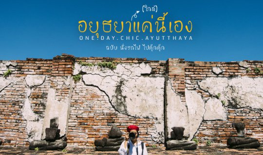 cover One day Trip . อยุธยา (ใกล้) แค่นี้เอง ฉบับนั่งรถไฟไปตุ๊กตุ๊ก