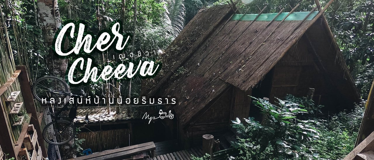 cover ❤️ หลงเสน่ห์บ้านน้อยริมธาร.. " เฌอชีวา " @Chiangdao