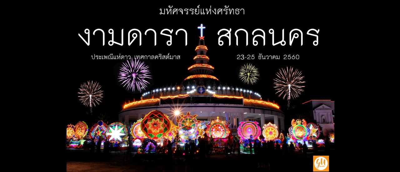 cover เคยไปเที่ยวเทศกาลแห่ดาว ที่สกลนครแล้วหรือยัง?