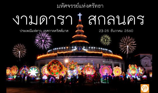 cover เคยไปเที่ยวเทศกาลแห่ดาว ที่สกลนครแล้วหรือยัง?