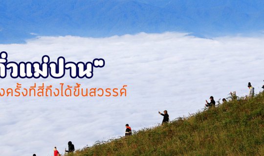 cover “กิ่วแม่ปาน” ต้องครั้งที่สี่ถึงได้ขึ้นสวรรค์