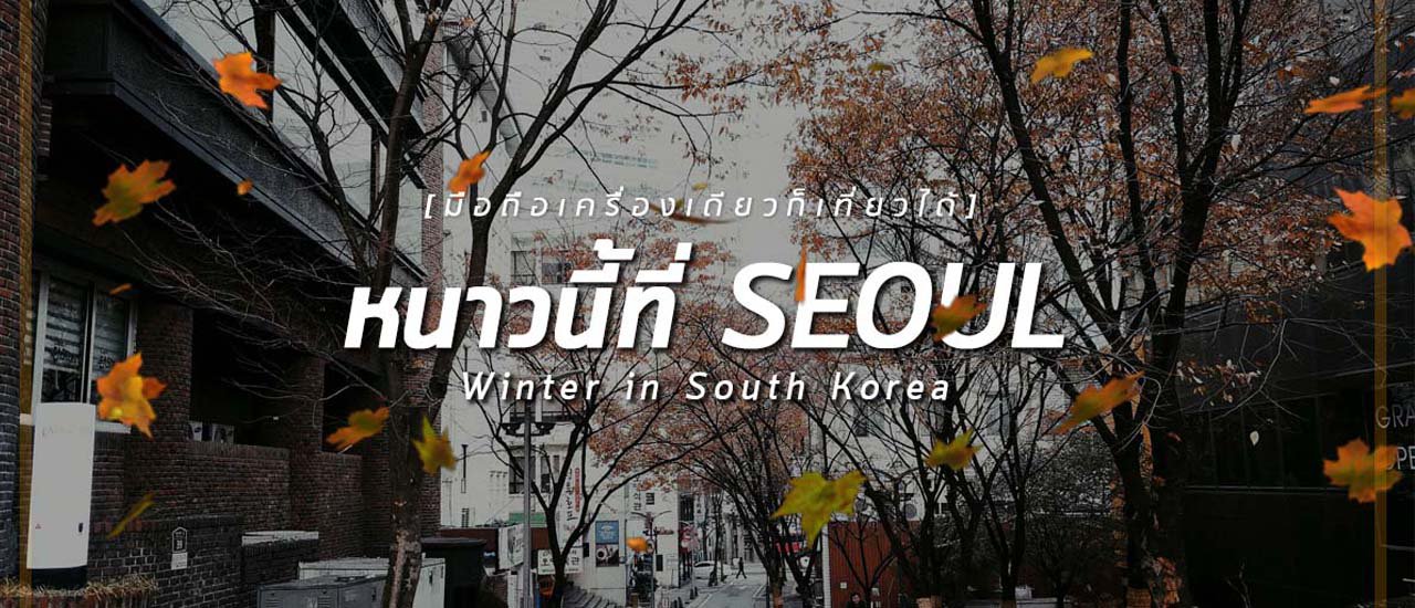cover โมบายโฟโตกราฟเฟอร์ : ควงมือถือ ไปรับอากาศหนาวที่ SEOUL
