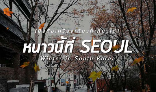 cover โมบายโฟโตกราฟเฟอร์ : ควงมือถือ ไปรับอากาศหนาวที่ SEOUL