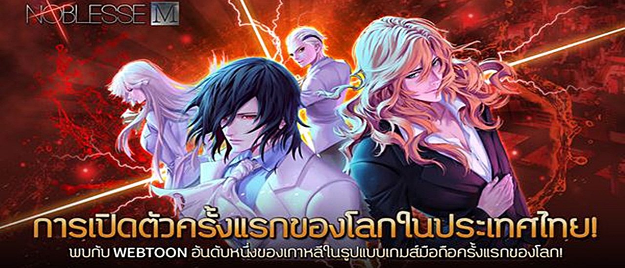 cover การเปิดตัว "เกม Noblesse M" ครั้งแรกของโลกในไทย - Reveiw